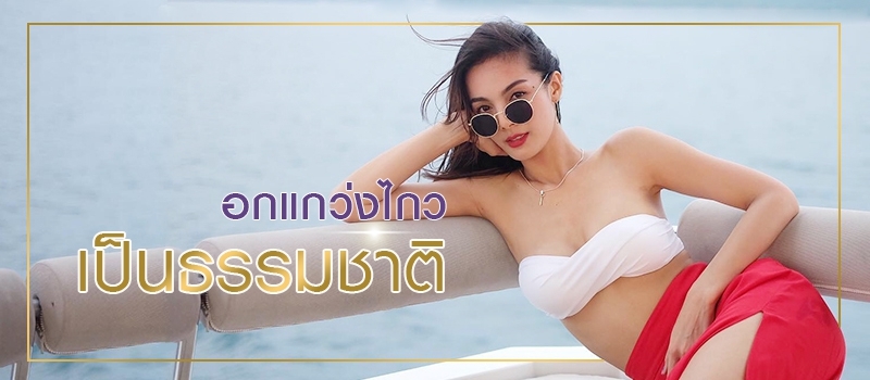 ปลา_ปรภัสสร_เสริมหน้าอก_400ซีซี